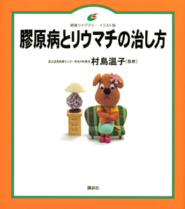 膠原病とリウマチの治し方