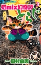 猫mix幻奇譚とらじ（3）/田村由美 - レンタルコミック｜TSUTAYA