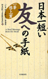 日本一短い　友への手紙