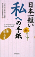 日本一短い　私への手紙