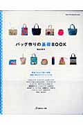 バッグ作りの基礎ＢＯＯＫ