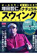 増田哲仁のナチュラル スウィング ゼミナール DVD付