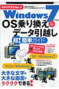 Ｗｉｎｄｏｗｓ７　ＯＳ乗り換え＆データ引っ越し　超！簡単ガイド