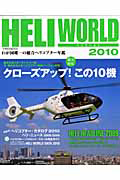 ＨＥＬＩ　ＷＯＲＬＤ　２０１０