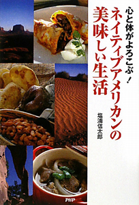 ネイティブアメリカンの美味しい生活