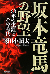 坂本竜馬の野望