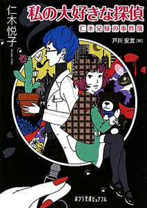 私の大好きな探偵 仁木兄妹の事件簿