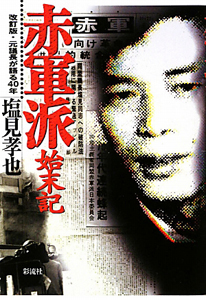 赤軍派始末記<改訂版>