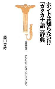 ホントは知らない！？「カタカナ語」辞典