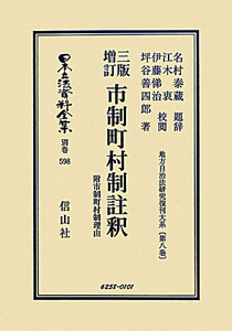 日本立法資料全集　別巻　地方自治法研究復刻大系８　市制町村制註釈