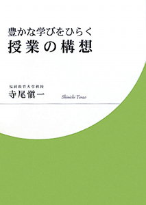 豊かな学びをひらく　授業の構想