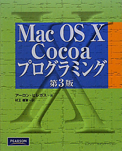 Mac OS10 Cocoaプログラミング<第3版>