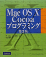 Mac　OS10　Cocoaプログラミング＜第3版＞