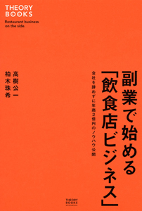 副業で始める　「飲食店ビジネス」