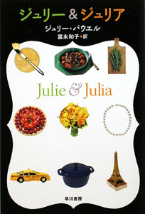 ジュリー&ジュリア