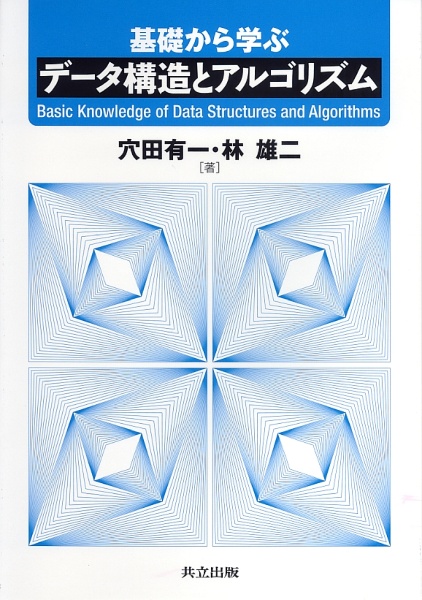 基礎から学ぶ　データ構造とアルゴリズム
