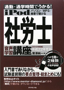 iPod 社労士 音声学習講座 平成22年/栗澤純一 - 販売書籍｜TSUTAYA