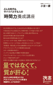 どんな時代もサバイバルする人の「時間力」養成講座