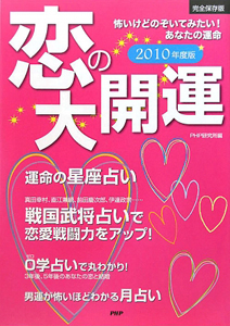 恋の大開運<完全保存版> 2010