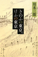 きのふの東京、けふの東京