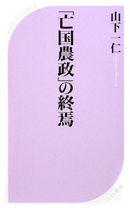 「亡国農政」の終焉