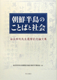 朝鮮半島のことばと社会