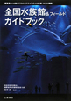 全国水族館＆フィールドガイドブック