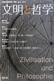 文明と哲学　2009(2)
