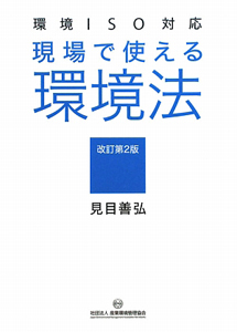 現場で使える環境法　環境ＩＳＯ対応＜改訂第２版＞