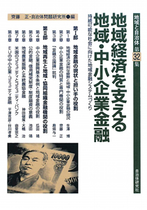 地域と自治体　地域経済を支える地域・中小企業金融