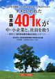 ダメといわれた日本版401kが中・小企業と、社員を救う