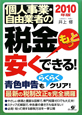 個人事業・自由業者の税金もっと安くできる！　2010