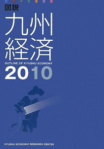 図説・九州経済　２０１０