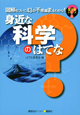 身近な科学のはてな　はてなシリーズ5