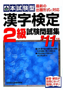 本試験型　漢字検定　２級　試験問題集　２０１１