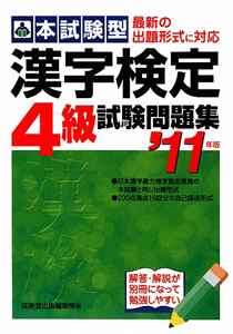 本試験型　漢字検定　４級　試験問題集　２０１１
