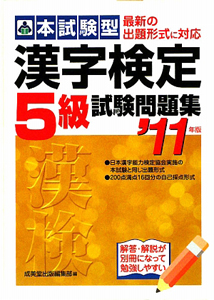 本試験型　漢字検定　５級　試験問題集　２０１１
