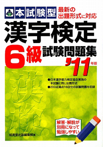 本試験型　漢字検定　６級　試験問題集　２０１１
