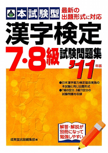 本試験型　漢字検定　７・８級　試験問題集　２０１１