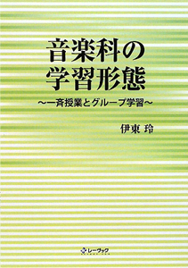 音楽科の学習形態