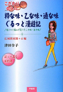 こだわり令子の　粋な味・乙な味・通な味　ぐるっと漫遊記