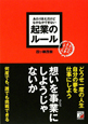 あたりまえだけどなかなかできない　起業のルール