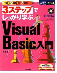 ３ステップでしっかり学ぶ　Ｖｉｓｕａｌ　Ｂａｓｉｃ入門