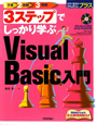 3ステップでしっかり学ぶ　Visual　Basic入門