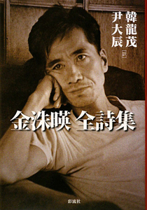 金洙暎 全詩集