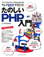 ウェブDIYで行こう！楽しいPHP入門