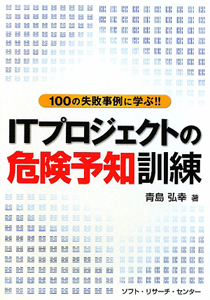 ITプロジェクトの危険予知訓練