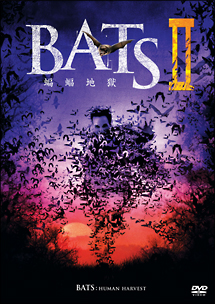 ＢＡＴＳＩＩ　蝙蝠地獄