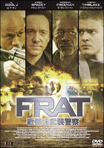 Ｆ．Ｒ．Ａ．Ｔ／戦慄の武装警察