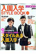 入園入学　ＳＴＹＬＥ　ＢＯＯＫ　ｓｅｓａｍｅ　ｐｌｕｓ　２０１０